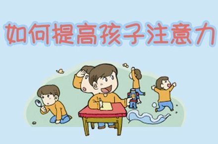 孩子注意力不集中，多吃点营养品就好了？