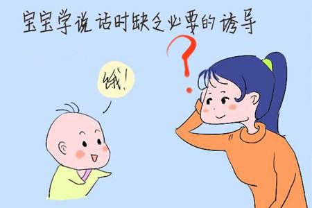 孩子说话晚？爸爸妈妈很关键！