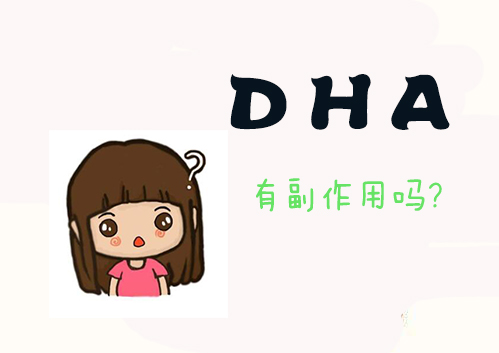 DHA有副作用吗？