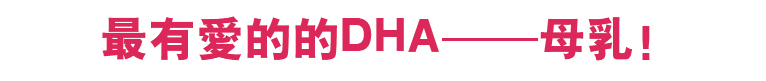 最有爱的的DHA——母乳！