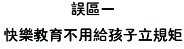 快乐教育不用给孩子立规矩