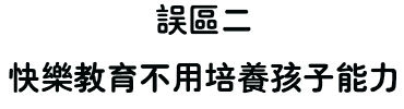 　　误区二 　　快乐教育不用培养孩子能力