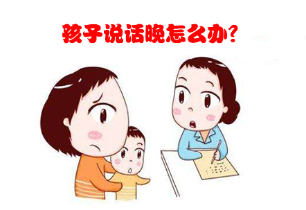 孩子说话晚怎么办