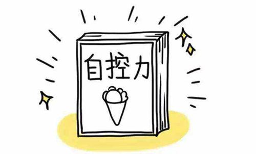 培养自控力
