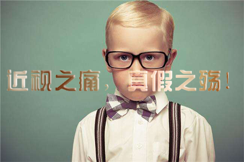 近视之痛，真假之殇！